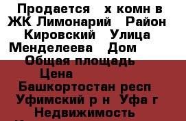 Продается 2-х комн в ЖК Лимонарий › Район ­ Кировский › Улица ­ Менделеева › Дом ­ 150/7 › Общая площадь ­ 88 › Цена ­ 4 939 000 - Башкортостан респ., Уфимский р-н, Уфа г. Недвижимость » Квартиры продажа   . Башкортостан респ.